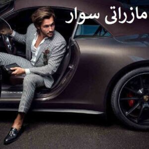 رمان پسر مازراتی سوار pdf