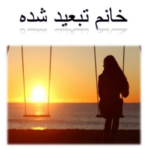 رمان خانم تبعید شده pdf