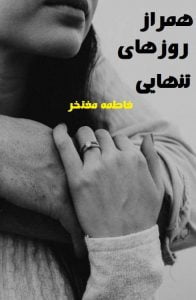 رمان همراز روزهای تنهایی pdf