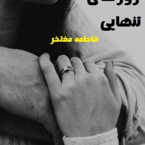 رمان همراز روزهای تنهایی pdf