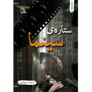رمان ستاره سینما pdf