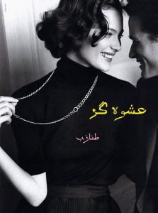 رمان عشوه گر pdf