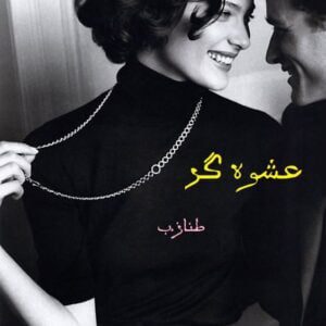 رمان عشوه گر pdf