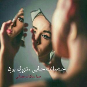 رمان چشمانت جایی متروک بود pdf