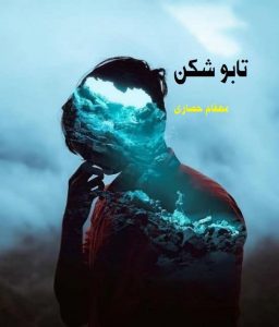رمان تابو شکن pdf