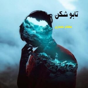 رمان تابو شکن pdf