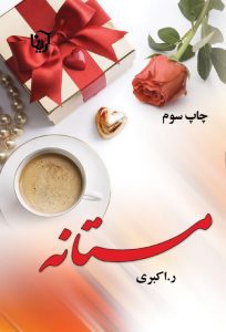 رمان مستانه pdf