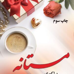 رمان مستانه pdf