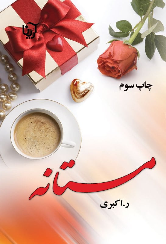 رمان مستانه pdf 1 رمان مستانه pdf