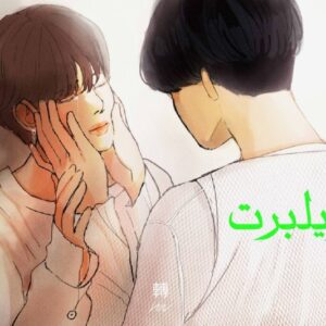 رمان ویلبرت pdf