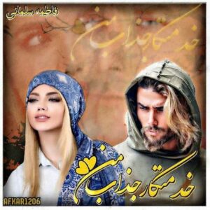 رمان خدمتکار جذاب من pdf