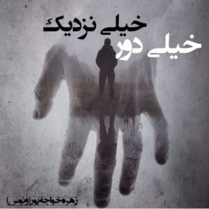 رمان خیلی دور خیلی نزدیک pdf