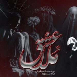 رمان عشق ملا pdf