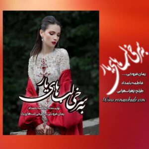 رمان به سرخی لبهای یار pdf