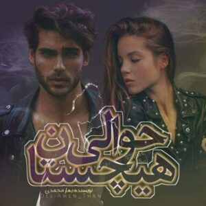رمان حوالی هیچستان pdf