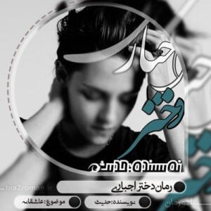 رمان دختر اجباری pdf