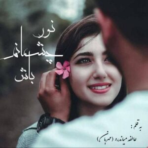 رمان نور چشمانم باش pdf