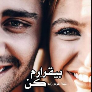 رمان بیقرارم کن pdf