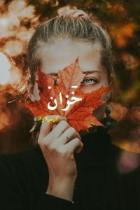 رمان خزان pdf