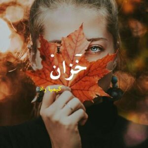 رمان خزان pdf