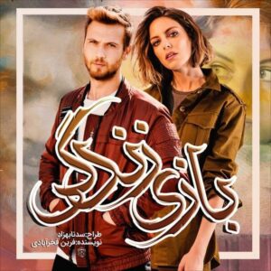 رمان بازی زندگی pdf