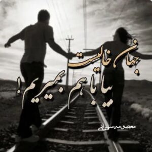 رمان جهان خالیست بیا با هم بمیریم pdf