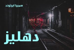 رمان دهلیز pdf