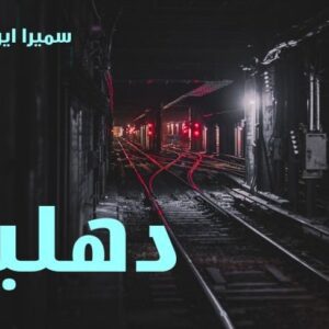 رمان دهلیز pdf