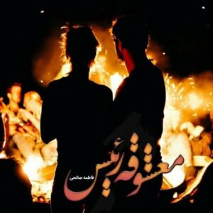 رمان معشوقه رییس pdf