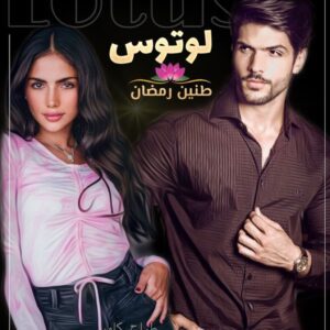 رمان لوتوس pdf