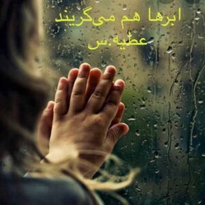 رمان ابرها می گریند pdf