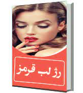 رمان رژ لب قرمز pdf