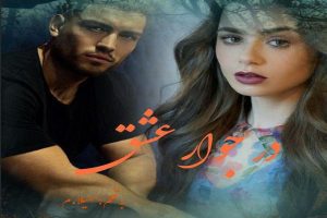 رمان در جوار عشق pdf