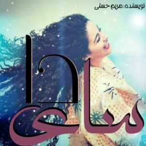 رمان سایدا  نویسنده مریم حسنی 