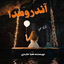 رمان آندرومدا pdf