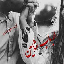 رمان ارباب شاهین pdf