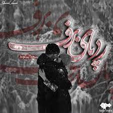 رمان ردپای برف pdf