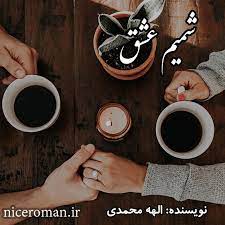 رمان شمیم عشق pdf 1 رمان شمیم عشق pdf