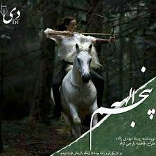 رمان الهه پنجم pdf فایل کامل