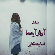 رمان آواز آیه ها pdf