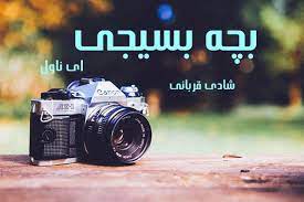 رمان بچه بسیجی pdf رمان بچه بسیجی pdf