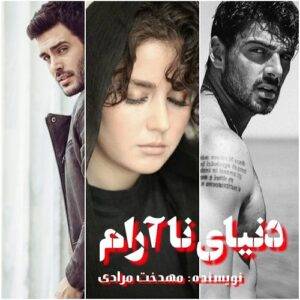رمان دنیای نا آرامpdf