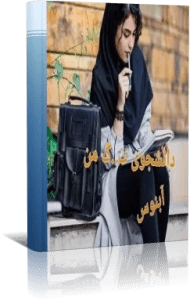 رمان دانشجوی ترشیده من فایل کامل