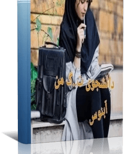رمان دانشجوی ترشیده من فایل کامل