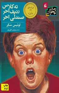 کتاب ته کلاس ردیف اخر صندلی اخر pdf