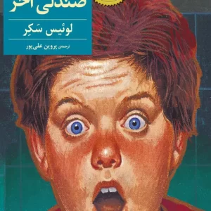 کتاب ته کلاس ردیف اخر صندلی اخر pdf
