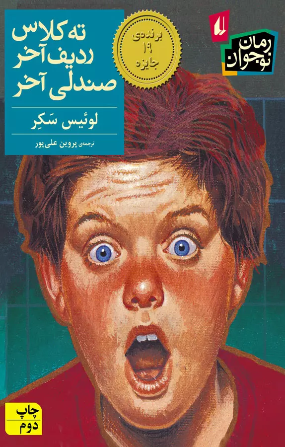 کتاب ته کلاس ردیف اخر صندلی اخر pdf 1 کتاب ته کلاس ردیف اخر صندلی اخر pdf