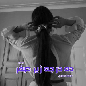رمان ده درجه زیر صفر pdf