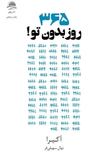 کتاب 365 روز بدون تو pdf کتاب 365 روز بدون تو pdf
