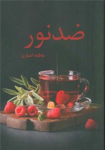 رمان ضد نور pdf رمان ضد نور pdf